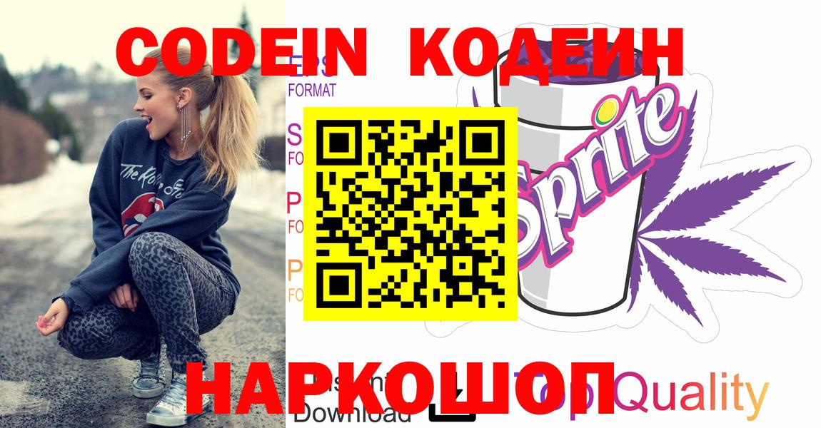 Можайск  Кодеиновый сироп Lean напиток Lean (лин)  Codein напиток Lean (лин)  Вход с VPN 
