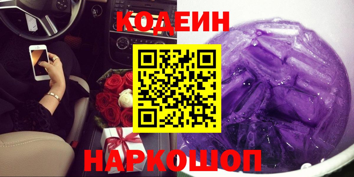 Кодеин Purple Drank Можайск